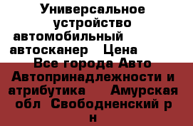     Универсальное устройство автомобильный bluetooth-автосканер › Цена ­ 1 990 - Все города Авто » Автопринадлежности и атрибутика   . Амурская обл.,Свободненский р-н